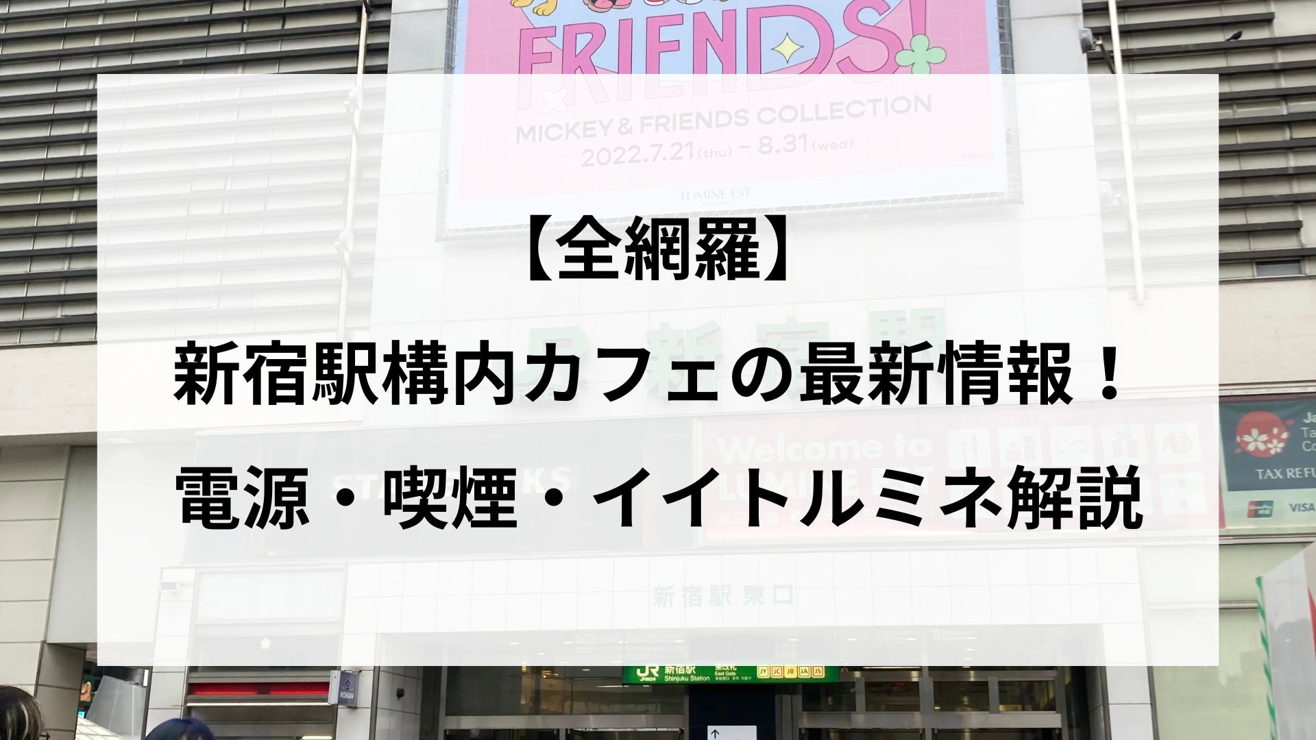 【全網羅】新宿駅構内カフェの最新情報！電源・喫煙・イイトルミネ解説