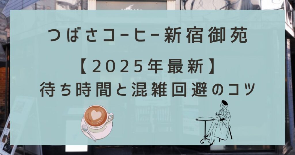 【2025年最新】つばさコーヒー新宿御苑の待ち時間と混雑回避のコツ