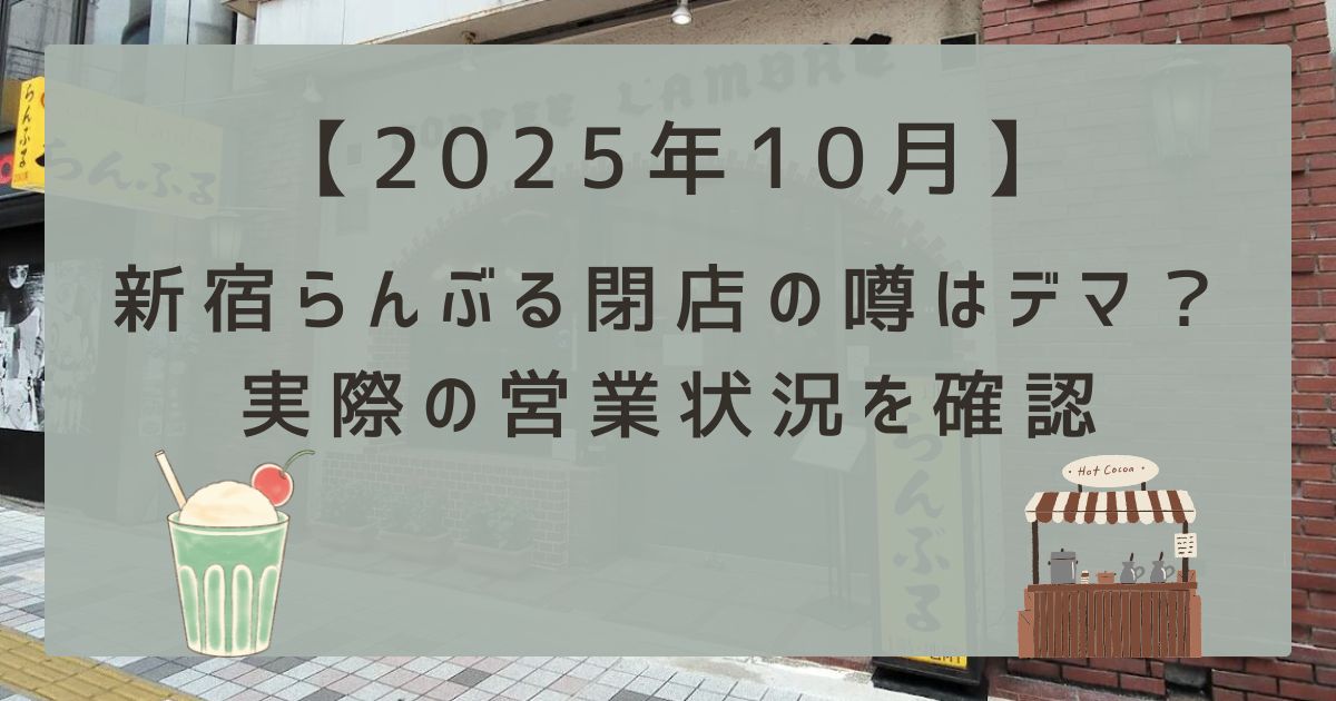 【2025年10月】新宿らんぶる閉店の噂はデマ？実際の営業状況を確認