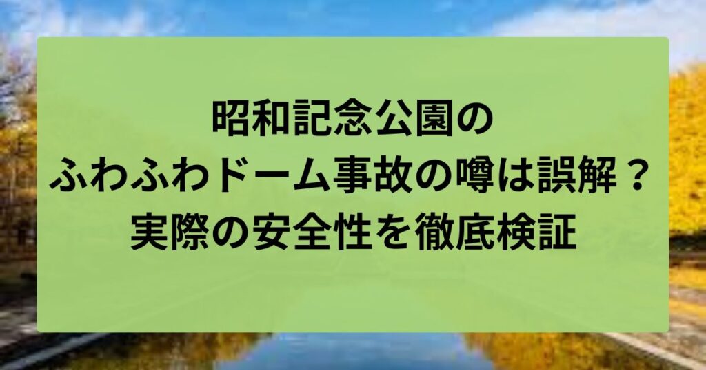 昭和記念公園ふわふわドーム事故の噂は誤解？実際の安全性を徹底検証