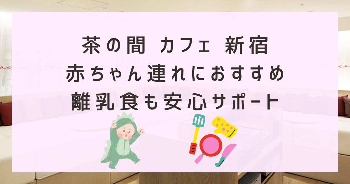 茶の間カフェ新宿のアイキャッチ画像