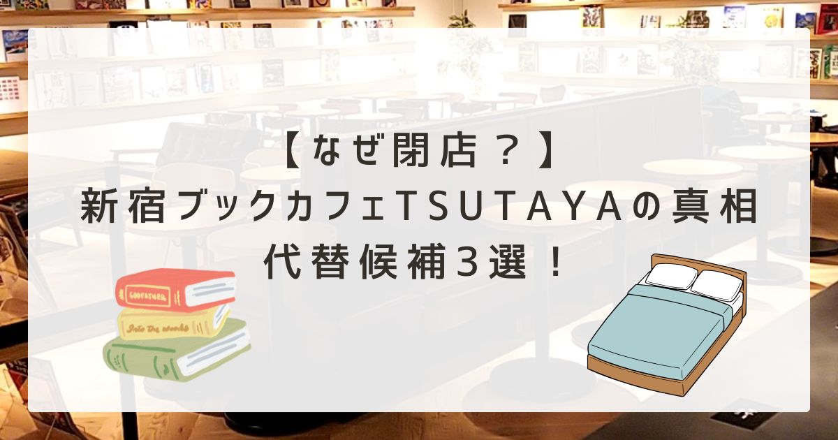 【なぜ閉店？】新宿ブックカフェTSUTAYAの真相｜代替候補3選！