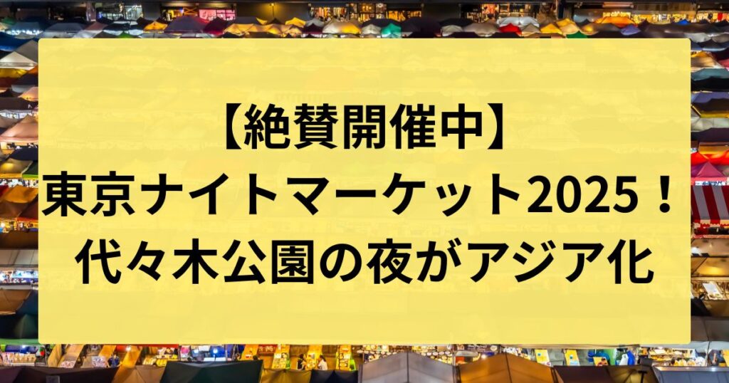 東京ナイトマーケット2025-代々木公園