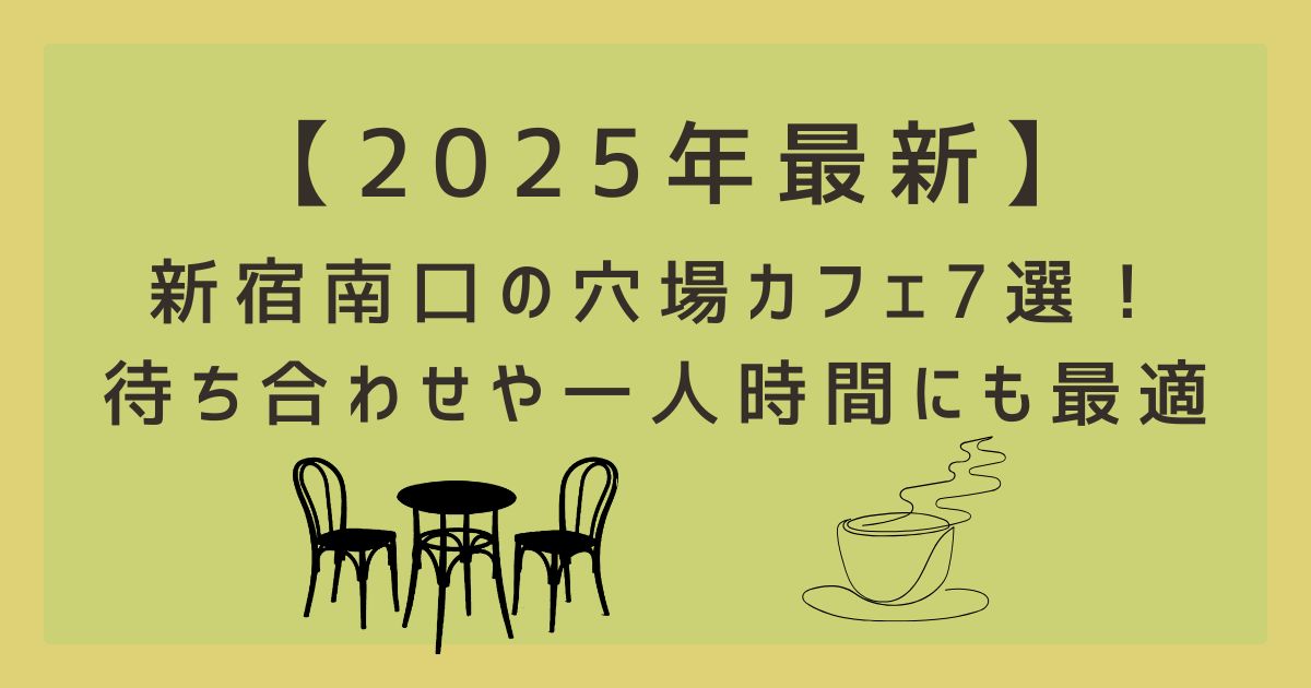 【2025年】新宿南口の穴場カフェ7選！待ち合わせや一人時間にも最適