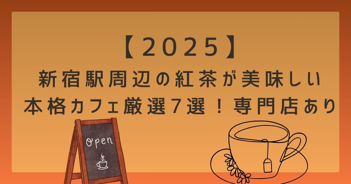 【2025】新宿駅周辺の紅茶が美味しい本格カフェ厳選7選！専門店あり