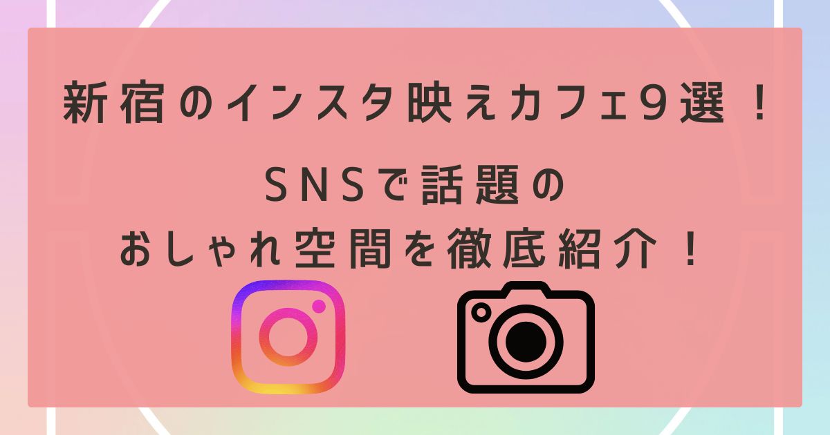 新宿のインスタ映えカフェ9選！SNSで話題のおしゃれ空間を徹底紹介