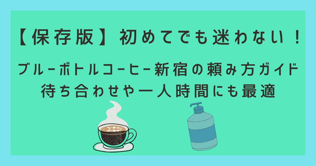 【保存版】初めてでも迷わない！ブルーボトルコーヒー新宿の頼み方ガイド