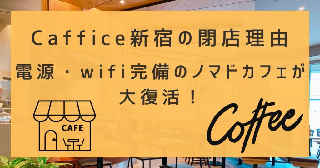 Caffice新宿の閉店理由｜電源・wifi完備のノマドカフェが大復活！