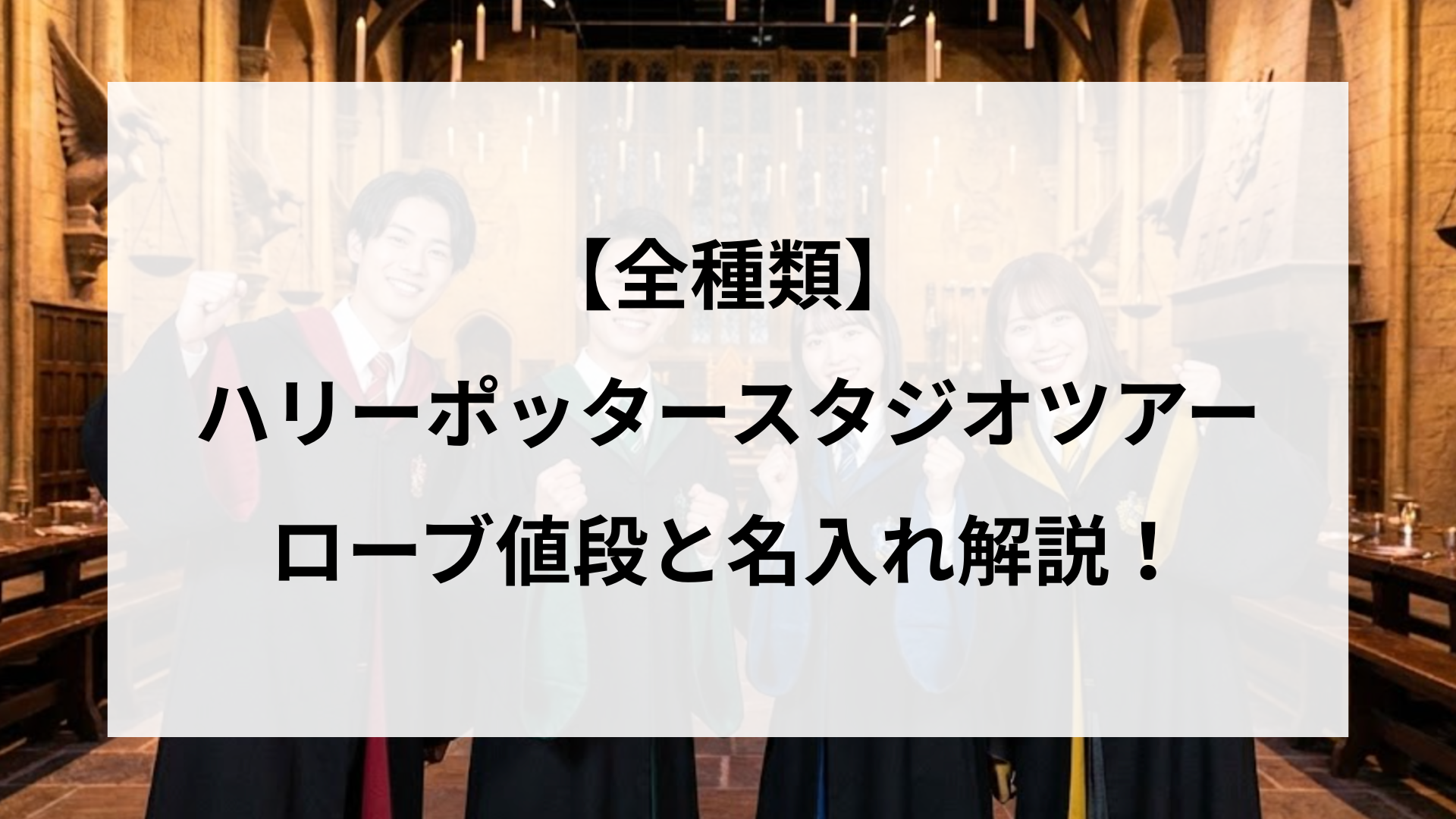 【全種類】ハリーポッタースタジオツアーのローブ値段と名入れ解説! | あおぞらタイムズ
