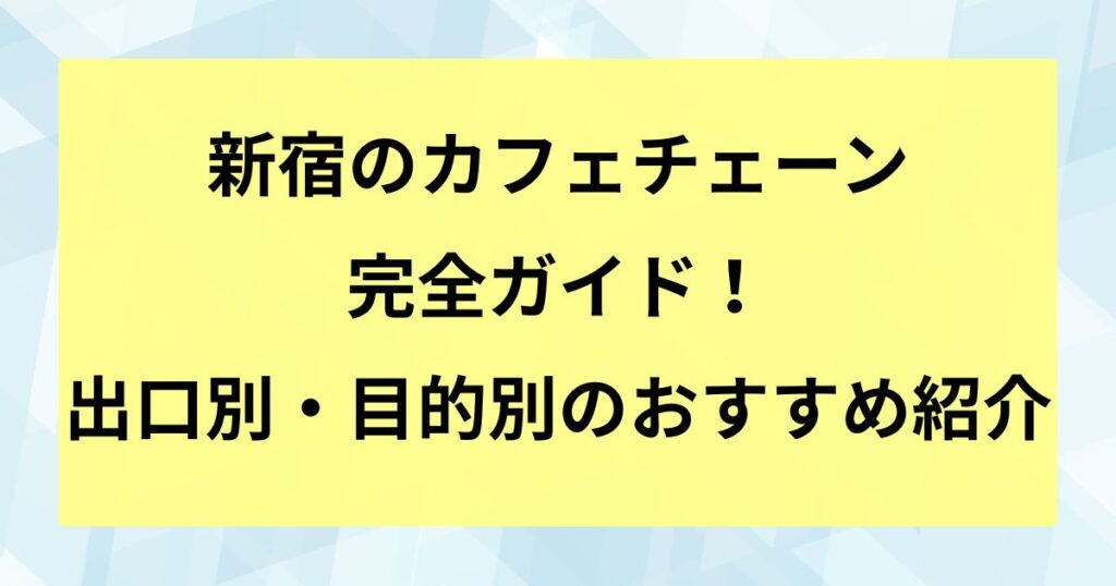 新宿のカフェチェーン完全ガイド！出口別・目的別のおすすめ紹介