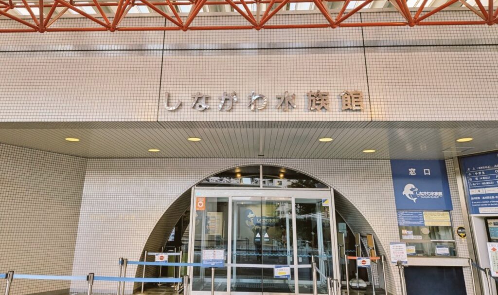 しながわ水族館の基本情報（アクセス・営業時間・料金）