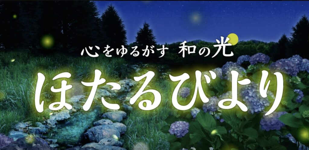 【結論】HANA・BIYORIの蛍(ほたるびより)2025年は終了!