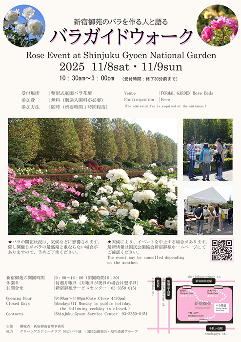 新宿御苑 秋バラを深掘りする!ガイドウォークイベント詳細