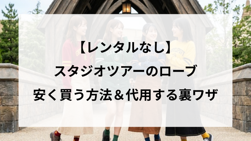 【レンタルなし】スタジオツアーのローブを安く買う＆代用する裏ワザ