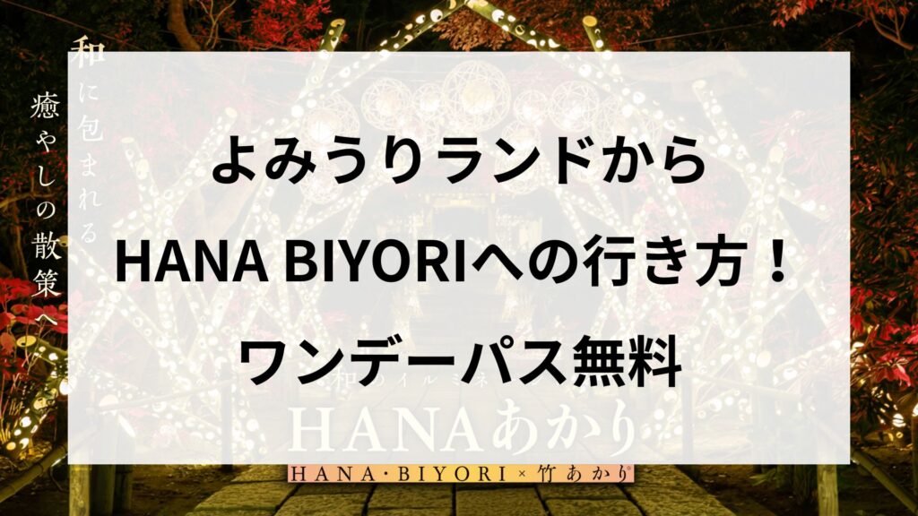 よみうりランドからHANA BIYORIの行き方！ワンデーパス無料