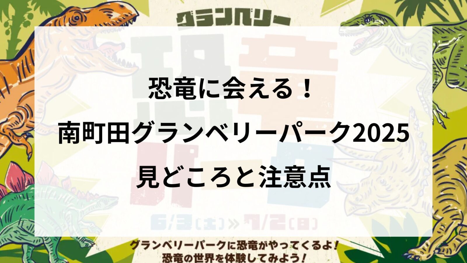 恐竜に会える！南町田グランベリーパーク2025の見どころと注意点