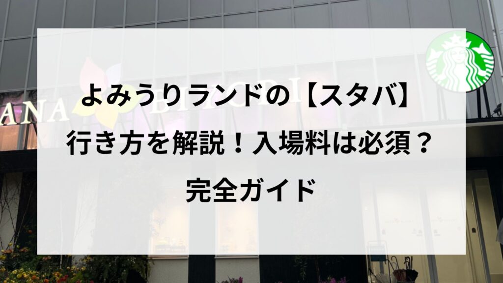 よみうりランドの【スタバ】への行き方を解説！入場料は必須？完全ガイド