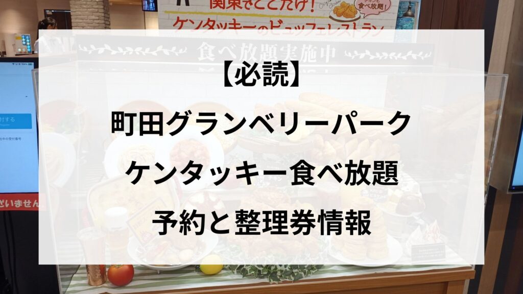 【必読】グランベリーパークのケンタッキー食べ放題の予約と整理券情報