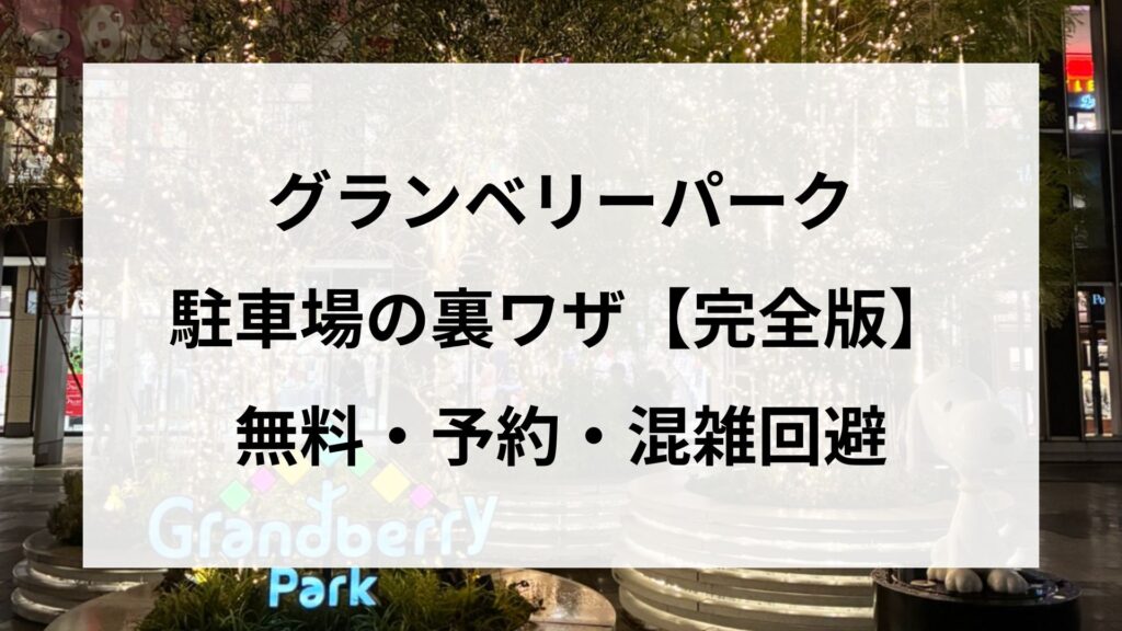 グランベリーパークの駐車場の裏ワザ【完全版】無料・予約・混雑回避