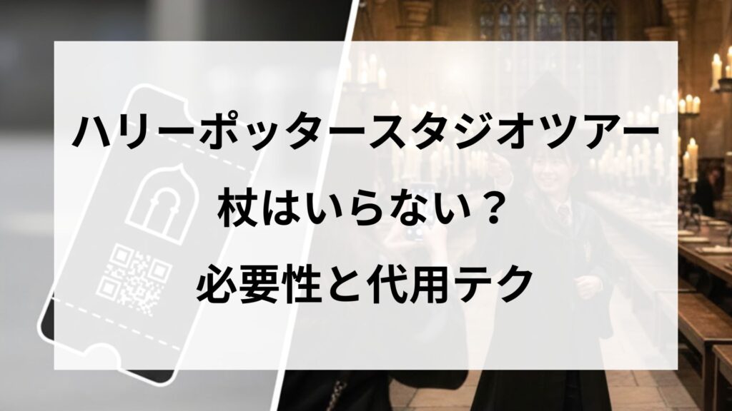 ハリーポッターのスタジオツアーで杖はいらない？必要性と代用テク