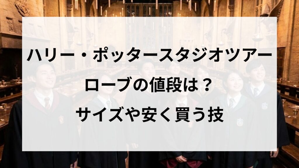 ハリー・ポッタースタジオツアーでローブの値段は？サイズや安く買う技