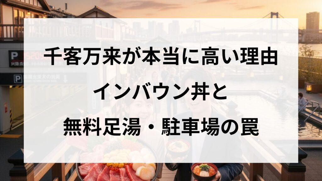 千客万来が本当に高い理由｜インバウンド丼と無料足湯・駐車場の罠