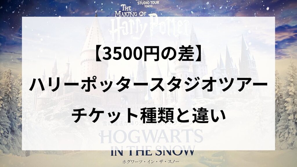 【3500円の差】ハリーポッタースタジオツアーのチケット種類と違い
