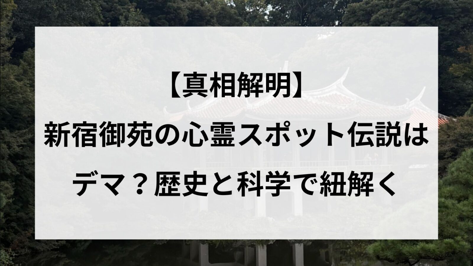 【真相解明】新宿御苑の心霊スポット伝説はデマ？歴史と科学で紐解く