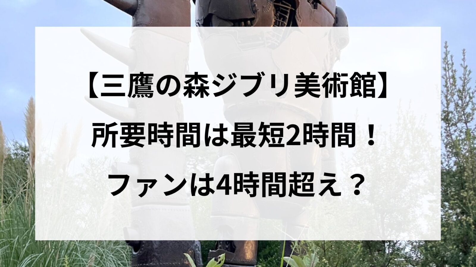【三鷹の森ジブリ美術館】所要時間は最短2時間！ファンは4時間超え？