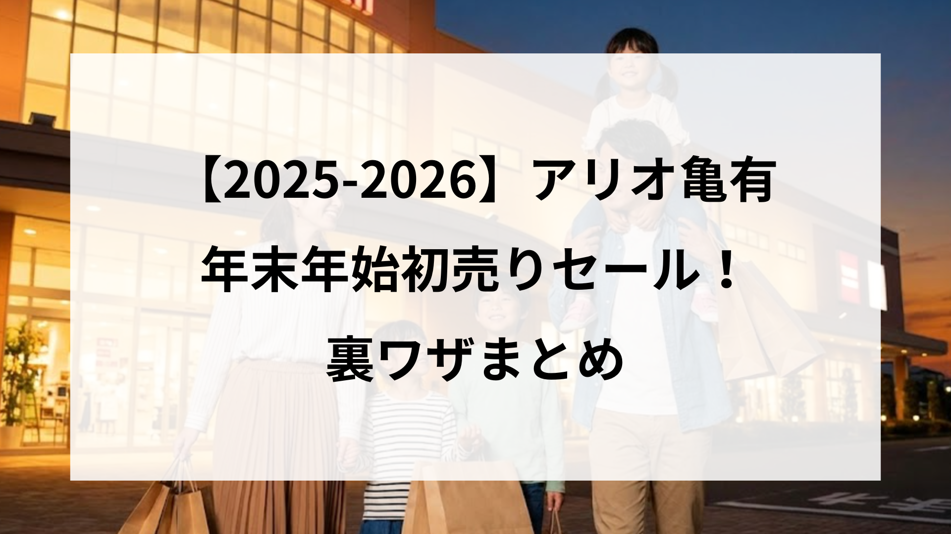 25-2026】アリオ亀有年末年始初売りセール！裏ワザまとめ | あおぞらタイムズ