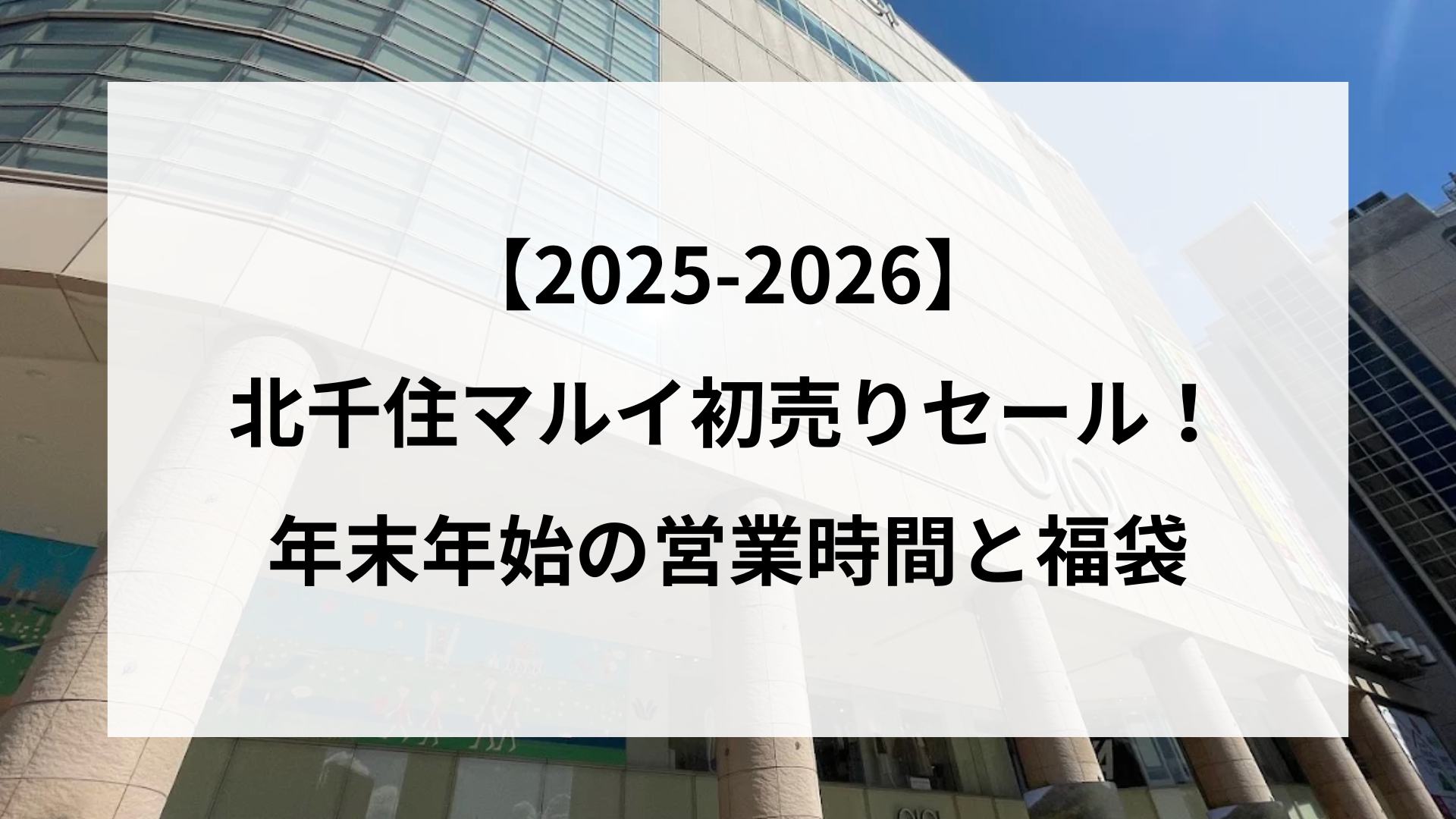 25-2026】アリオ亀有年末年始初売りセール！裏ワザまとめ | あおぞらタイムズ