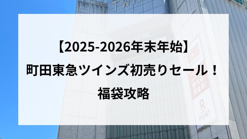 【2025-2026年末年始】町田東急ツインズ初売りセール！福袋攻略
