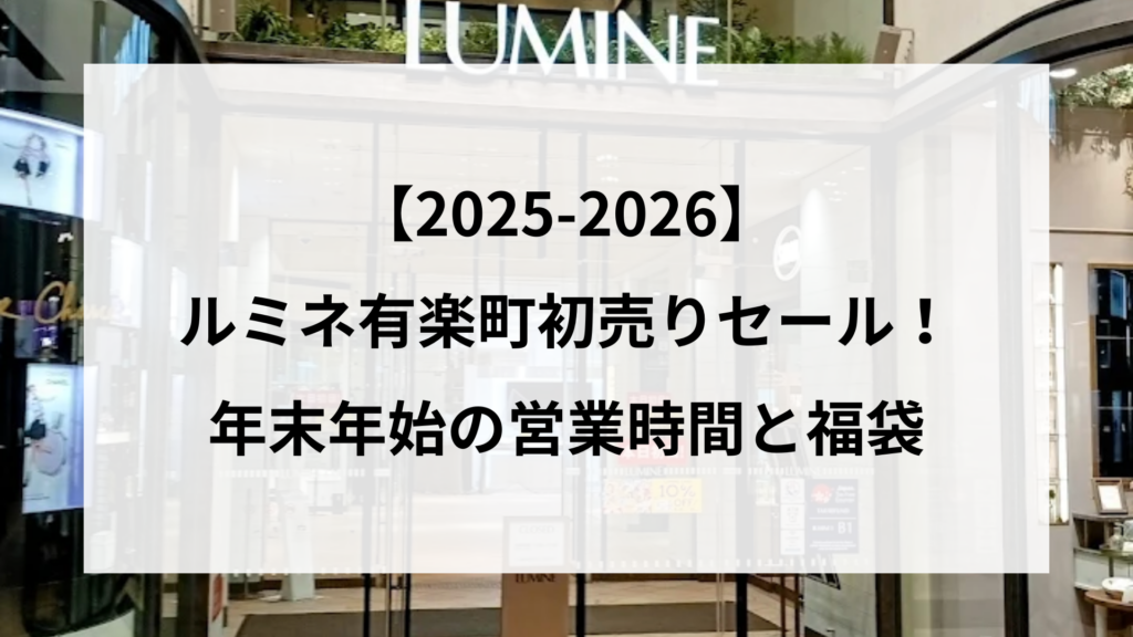 【25-2026】ルミネ有楽町初売りセール！年末年始の営業時間と福袋