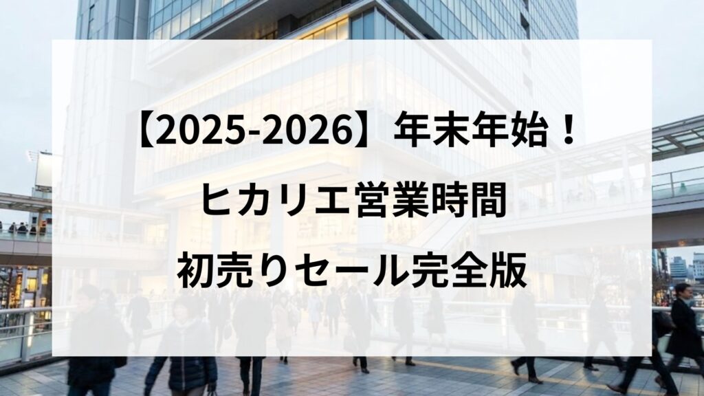 【2025-2026】年末年始！ヒカリエ営業時間と初売りセール完全版