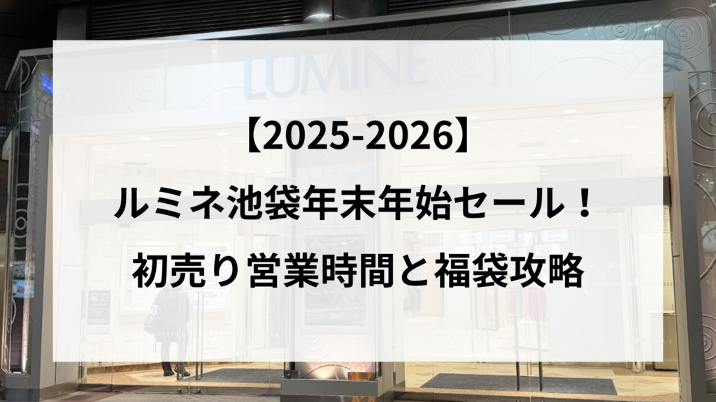 【25-2026】ルミネ池袋年末年始セール！初売り営業時間と福袋攻略