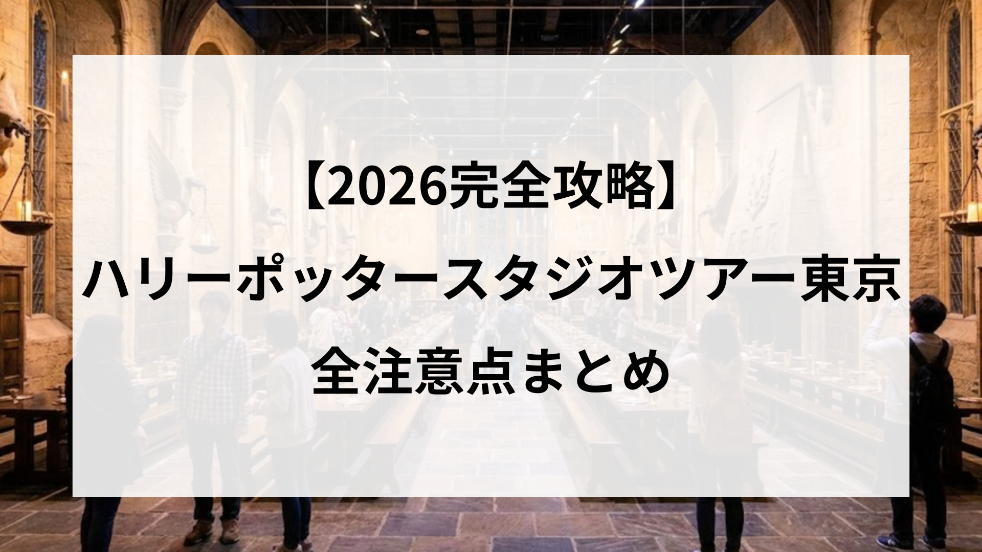 【2026完全攻略】ハリーポッタースタジオツアー東京の全注意点まとめ