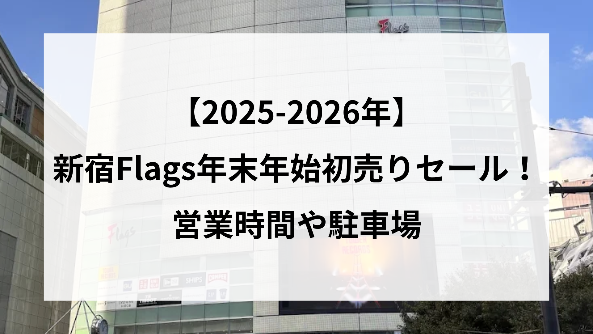 【2025-2026年】 新宿Flags年末年始初売りセール！ 営業時間や駐車場