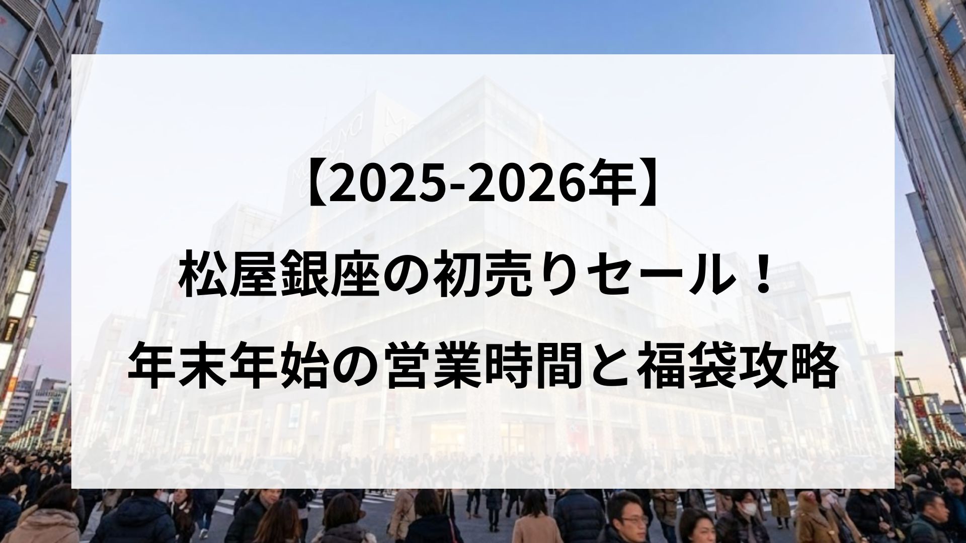 【25-2026】松屋銀座の初売りセール！年末年始の営業時間と福袋攻略