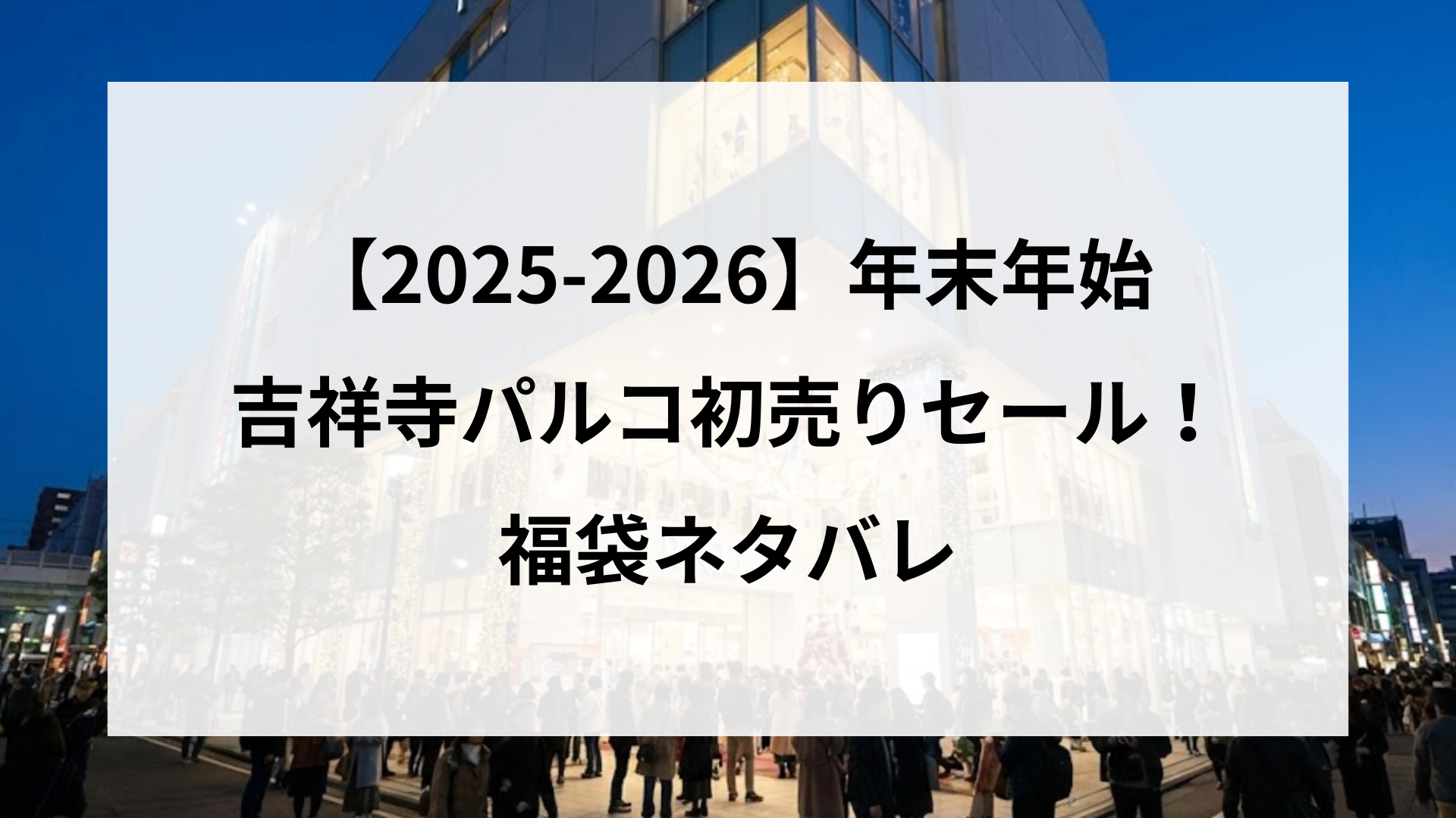 【25-2026】吉祥寺パルコ年末年始初売りセール！福袋ネタバレ