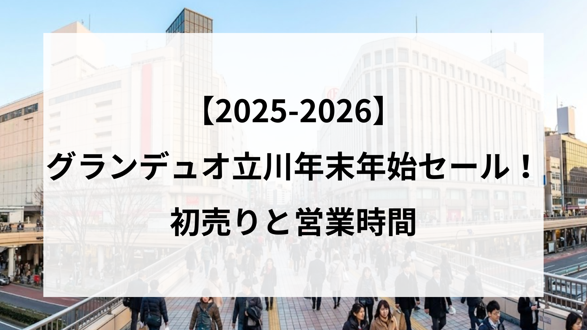 【2025-2026】 グランデュオ立川年末年始セール！ 初売りと営業時間