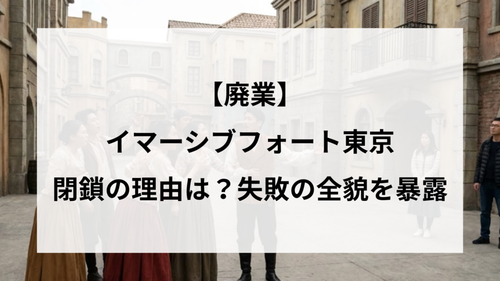 【廃業】イマーシブフォート東京閉鎖の理由は？失敗の全貌を暴露