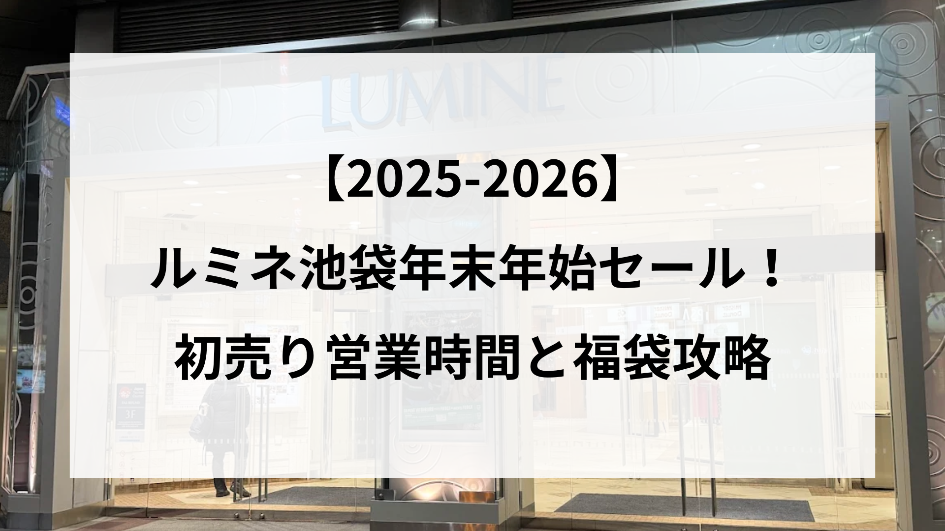【25-2026】ルミネ池袋年末年始セール！初売り営業時間と福袋攻略