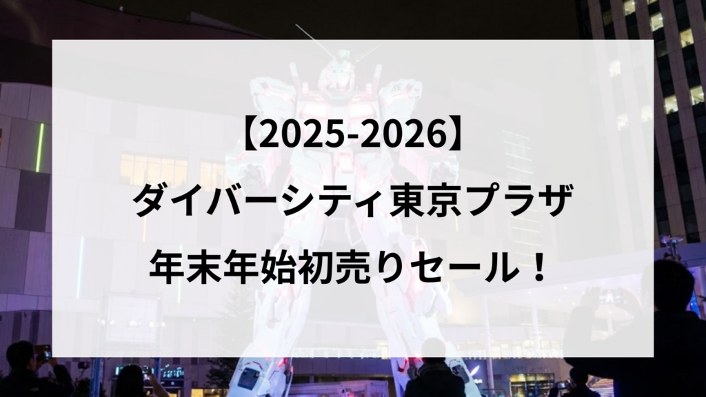【2025-2026】 ダイバーシティ東京プラザ 年末年始初売りセール！