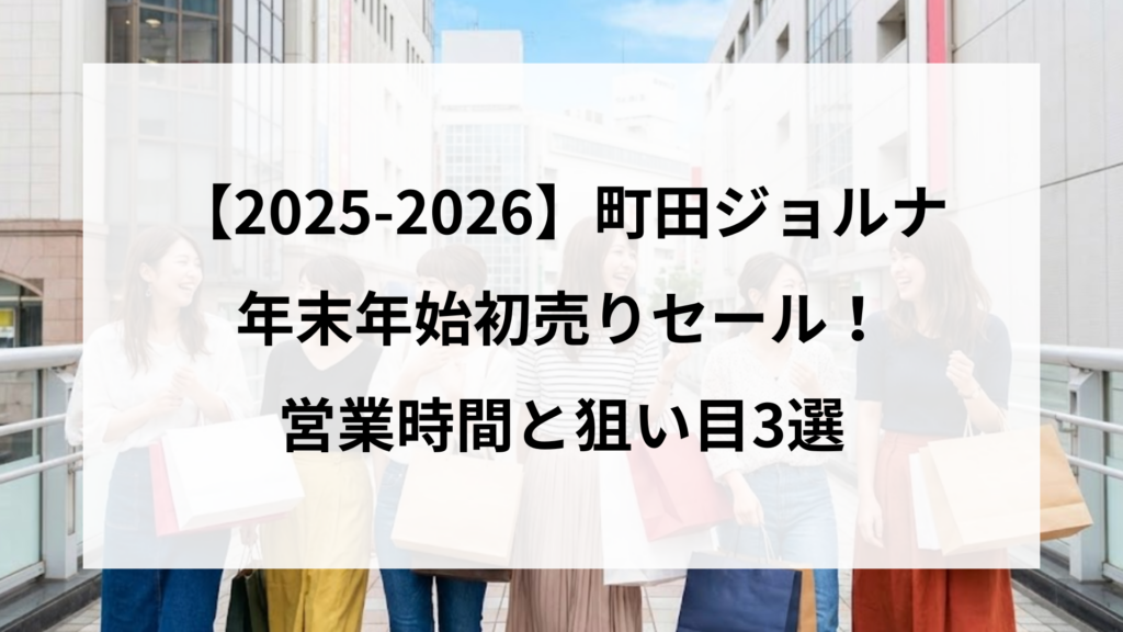 【25-2026町田ジョルナ】年末年始初売りセール！営業時間と狙い目3選