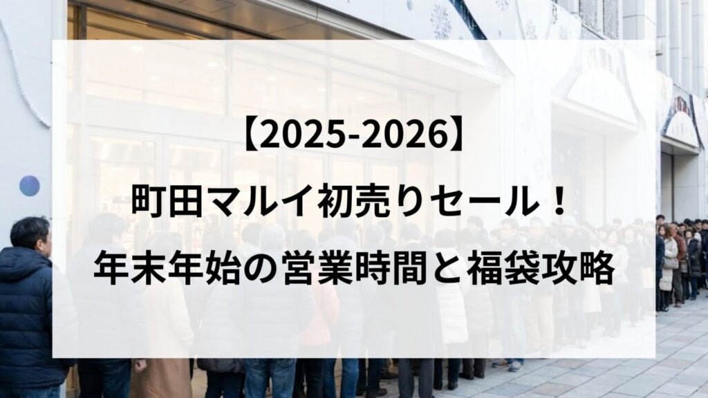 【25-2026】町田マルイ初売りセール！年末年始の営業時間と福袋攻略