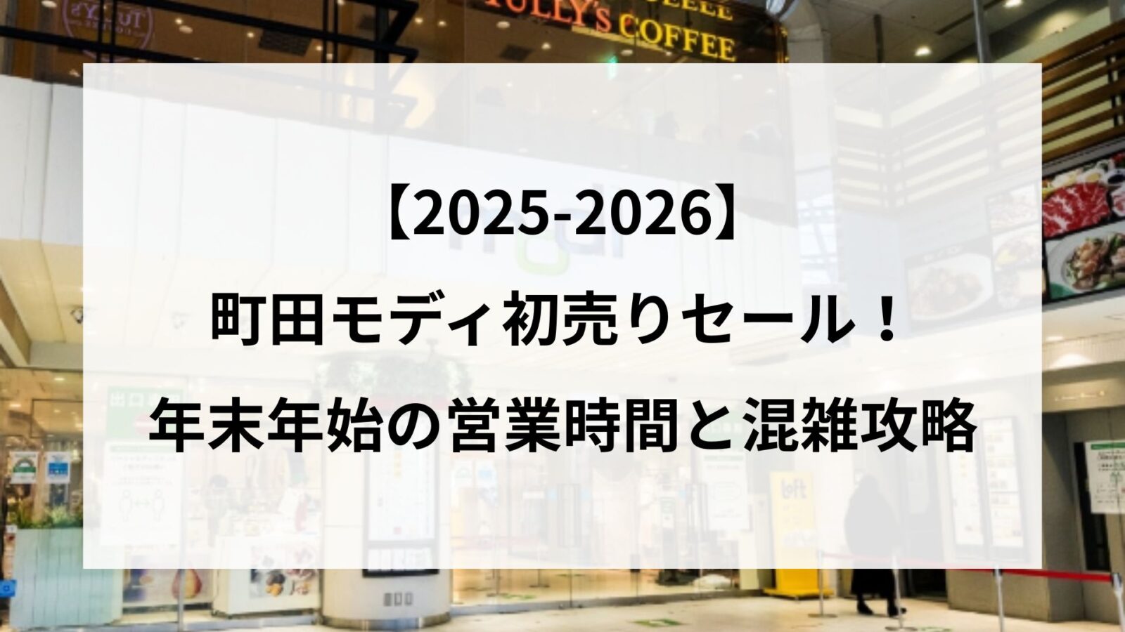 【25-2026】町田モディ初売りセール！年末年始の営業時間と混雑攻略
