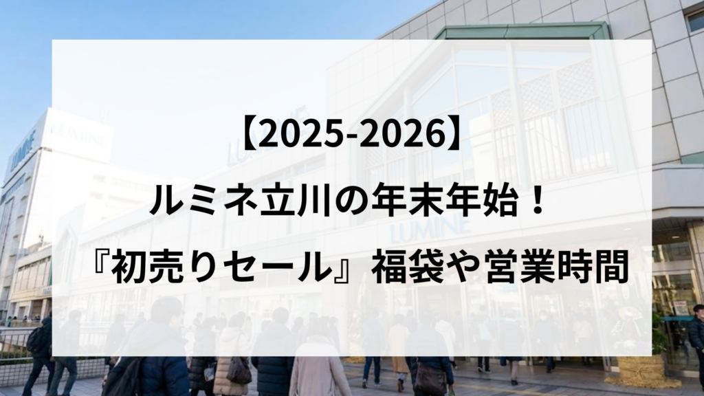 【2025-2026】 ルミネ立川の年末年始！ 『初売りセール』福袋や営業時間