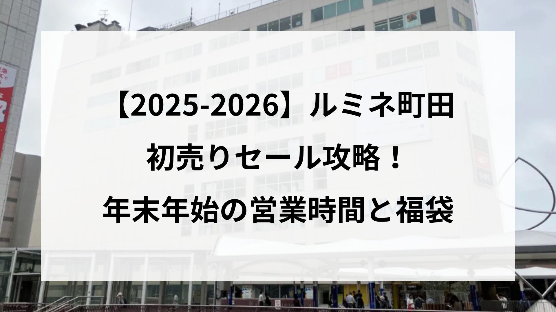 【25-2026】ルミネ町田初売りセール攻略！年末年始の営業時間と福袋