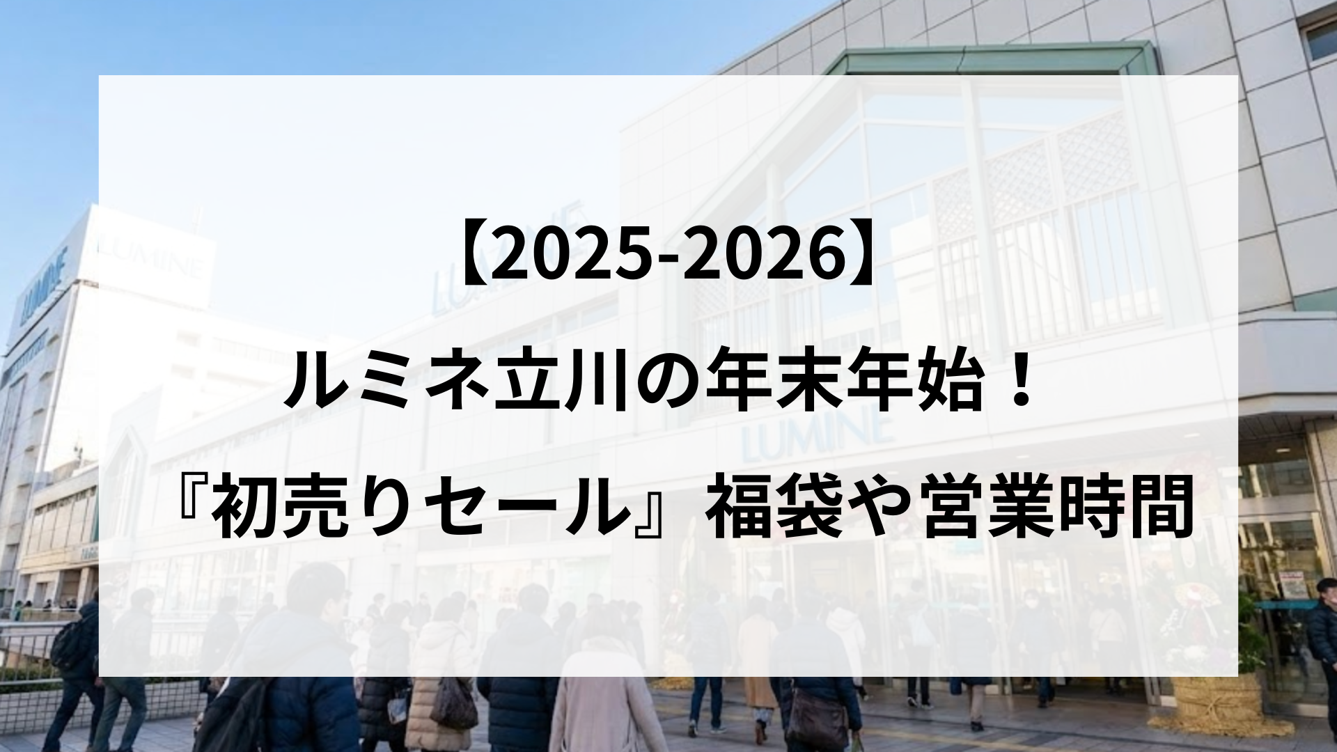 【2025-2026】 ルミネ立川の年末年始！ 『初売りセール』福袋や営業時間