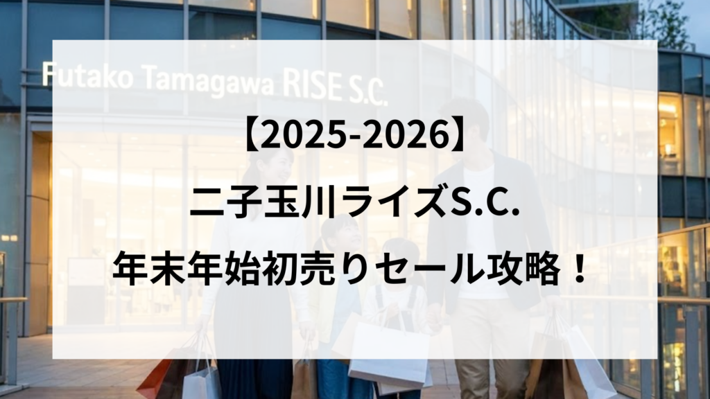 【25-2026】二子玉川ライズS.C.年末年始初売りセール攻略！